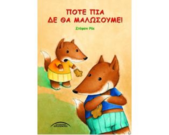 Βιβλίο Ποτέ πια δε θα μαλώσουμε