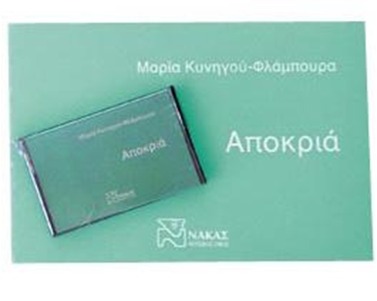 Σετ (βιβλίο - κασέτα) Αποκριά