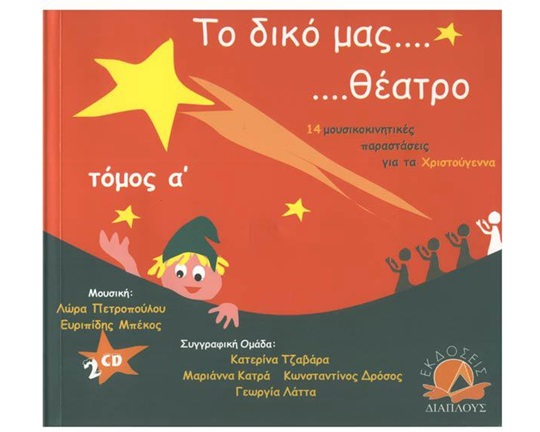 Θεατρικό Βιβλίο Το δικό μας θέατρο για τα Χριστούγεννα (Α τόμος)