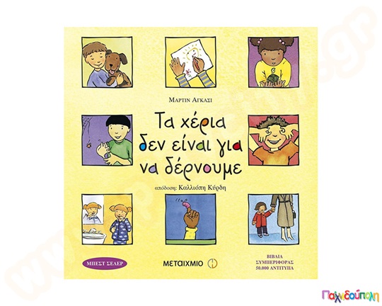 Εκπαιδευτικό Βιβλίο Τα χέρια δεν είναι για να δέρνουμε