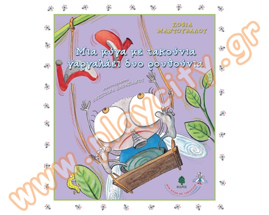 Βιβλίο Μια μύγα με τακούνια γαργαλάει δύο ρουθούνια