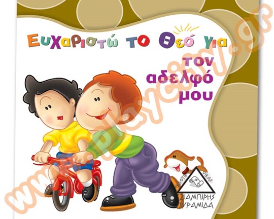 Βιβλίο Καλής Συμπεριφοράς Ευχαριστώ το Θεό για τον αδελφό μου