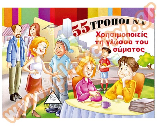 Βιβλίο Καλής Συμπεριφοράς 55 τρόποι να χρησιμοποιείς τη γλώσσα του σώματος