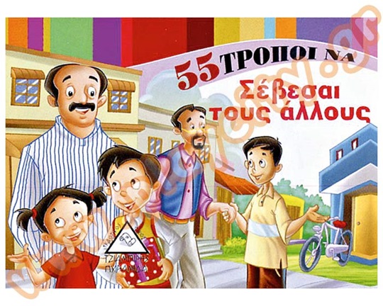 Βιβλίο Καλής Συμπεριφοράς 55 τρόποι να σέβεσαι τους άλλους