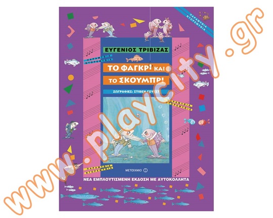 Εκπαιδευτικό Βιβλίο Το φαγκρί κ το σκουμπρί