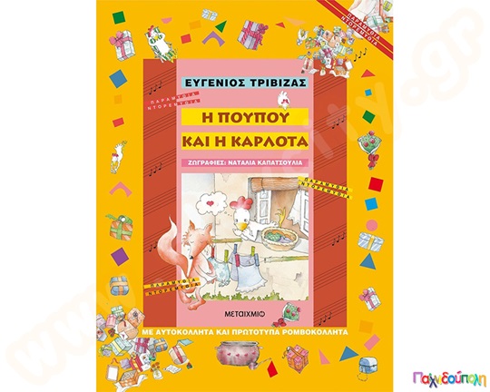 Εκπαιδευτικό Βιβλίο Η Πουπού και η Καρλότα