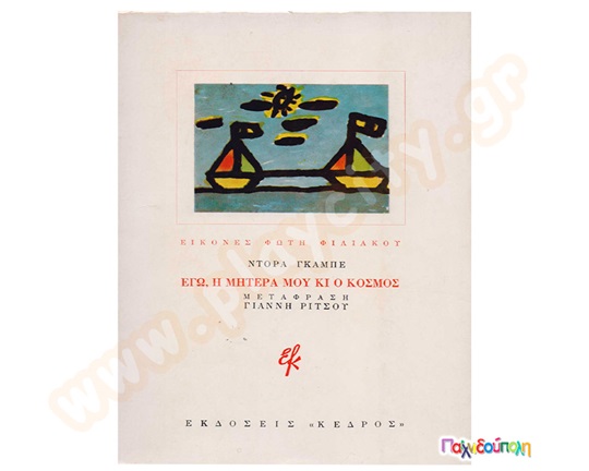 Εγώ η μητέρα μου και ο κόσμος