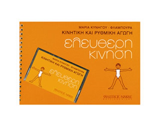 Σετ (βιβλίο - κασέτα) Ελεύθερη κίνηση