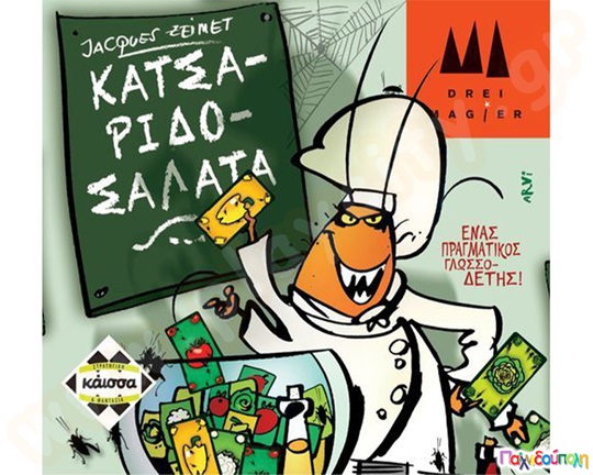 Κατσαριδοσαλάτα