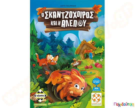 Ο σκατζόχοιρος και η αλεπού